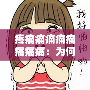 疼痛痛痛痛痛痛痛痛：为何会有如此难以忍受的疼痛体验