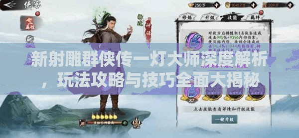 新射雕群侠传一灯大师深度解析，玩法攻略与技巧全面大揭秘