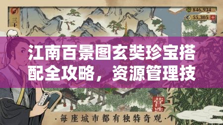 江南百景图玄奘珍宝搭配全攻略，资源管理技巧、高效利用策略及避免浪费方法