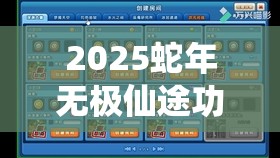 2025蛇年无极仙途功法获取全攻略，助你轻松解锁修仙之路