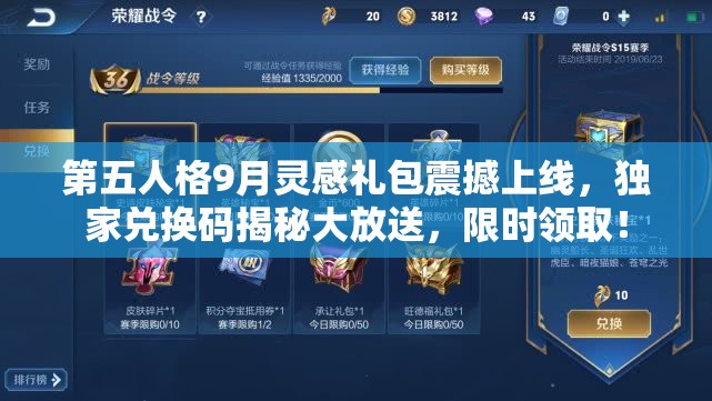 第五人格9月灵感礼包震撼上线，独家兑换码揭秘大放送，限时领取！