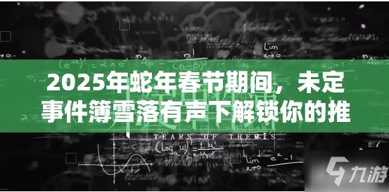 2025年蛇年春节期间，未定事件簿雪落有声下解锁你的推理之旅