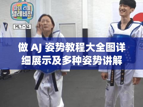 做 AJ 姿势教程大全图详细展示及多种姿势讲解