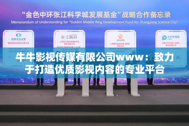 牛牛影视传媒有限公司www：致力于打造优质影视内容的专业平台