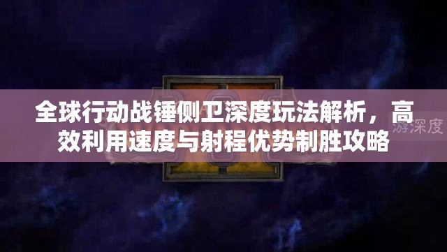 全球行动战锤侧卫深度玩法解析，高效利用速度与射程优势制胜攻略