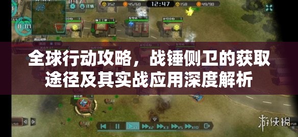 全球行动攻略，战锤侧卫的获取途径及其实战应用深度解析