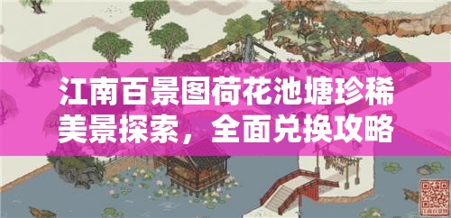 江南百景图荷花池塘珍稀美景探索，全面兑换攻略大揭秘