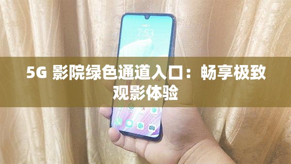 5G 影院绿色通道入口：畅享极致观影体验