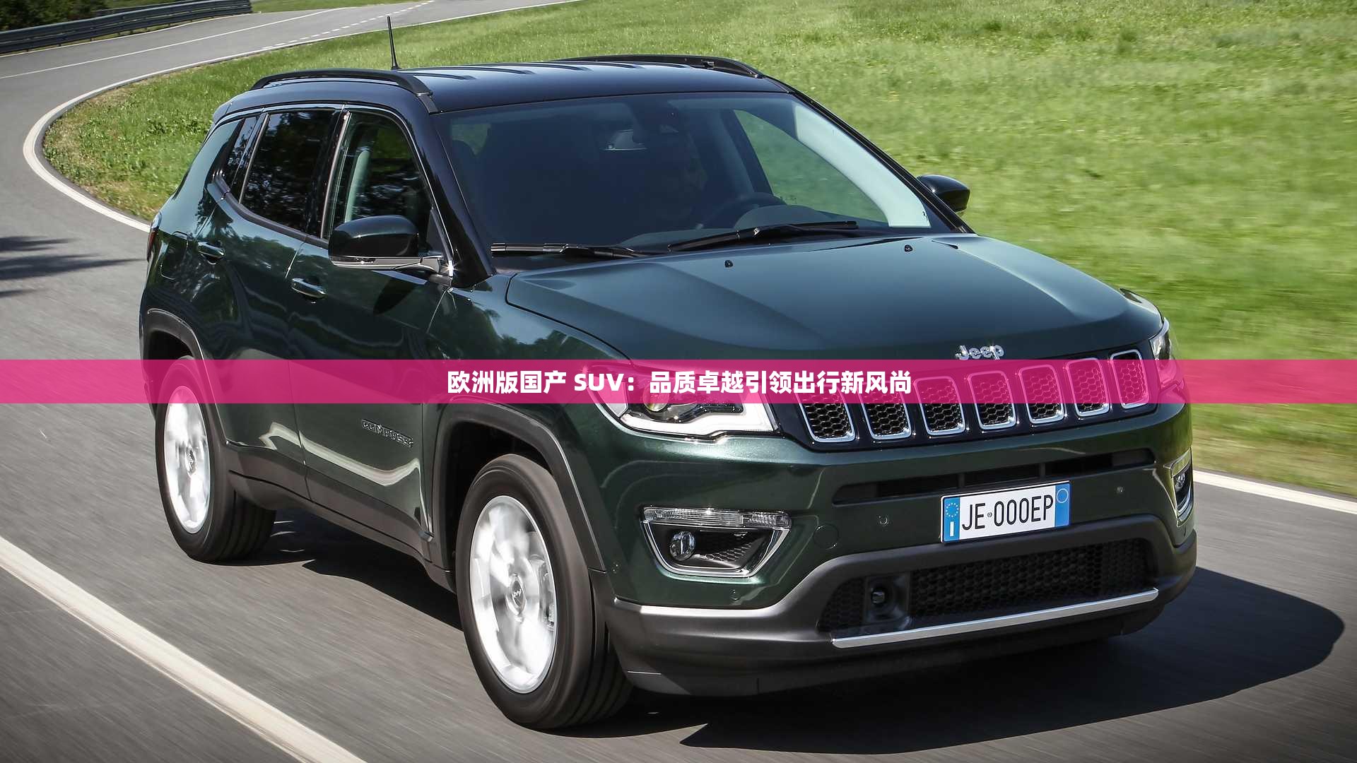 欧洲版国产 SUV：品质卓越引领出行新风尚