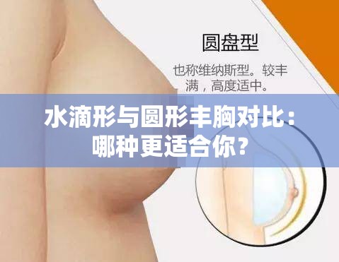 水滴形与圆形丰胸对比：哪种更适合你？