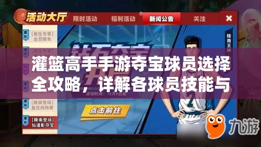 灌篮高手手游夺宝球员选择全攻略，详解各球员技能与特点助你称霸球场