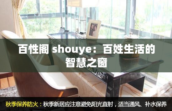 百性阁 shouye：百姓生活的智慧之窗