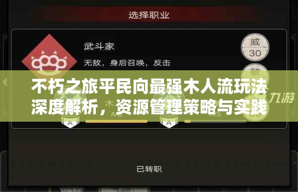 不朽之旅平民向最强木人流玩法深度解析，资源管理策略与实践攻略