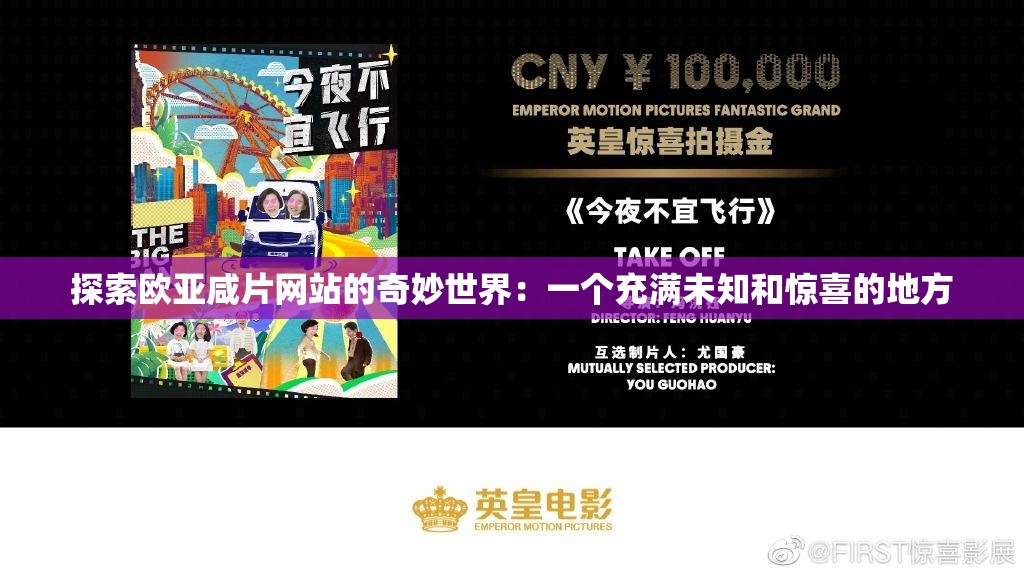探索欧亚咸片网站的奇妙世界：一个充满未知和惊喜的地方