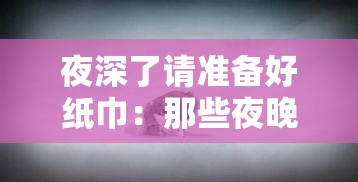 夜深了请准备好纸巾：那些夜晚让人感动落泪的故事