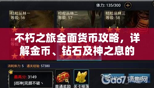 不朽之旅全面货币攻略，详解金币、钻石及神之息的高效获取方法