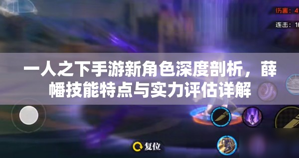 一人之下手游新角色深度剖析，薛幡技能特点与实力评估详解