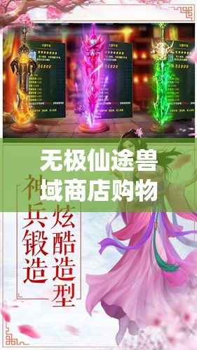 无极仙途兽域商店购物全攻略，精明挑选必备物品，加速你的修仙之旅