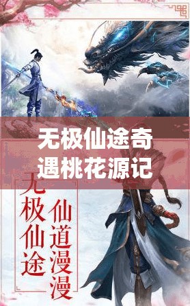 无极仙途奇遇桃花源记全面攻略，资源管理高效利用技巧及避免浪费策略