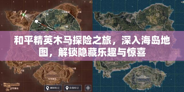 和平精英木马探险之旅，深入海岛地图，解锁隐藏乐趣与惊喜