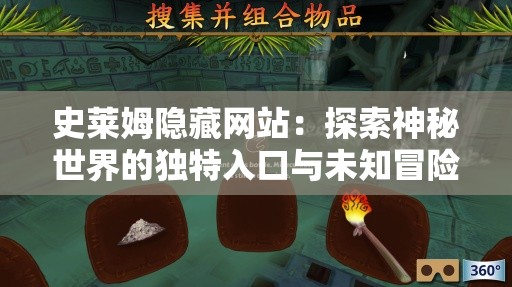 史莱姆隐藏网站：探索神秘世界的独特入口与未知冒险