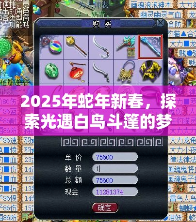 2025年蛇年新春，探索光遇白鸟斗篷的梦幻外观与绝美搭配奥秘