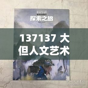 137137 大但人文艺术：探索艺术与人性的边界