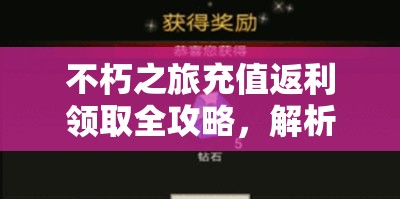 不朽之旅充值返利领取全攻略，解析其在资源管理中的重要性及高效利用策略