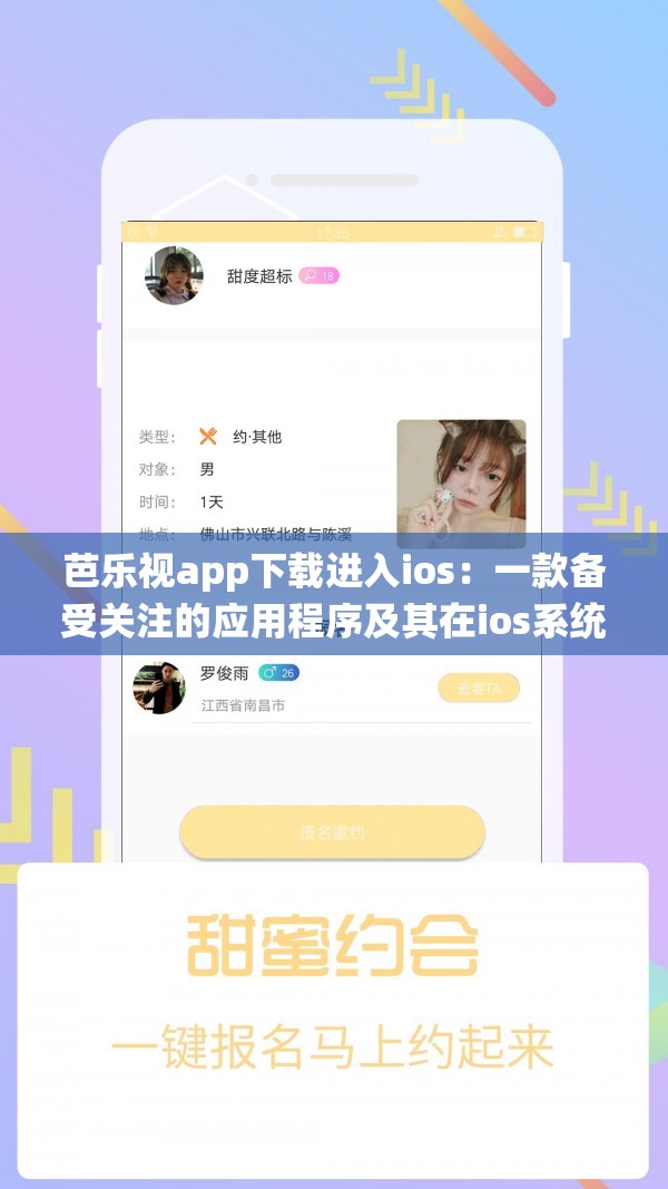 芭乐视app下载进入ios：一款备受关注的应用程序及其在ios系统中的使用方式