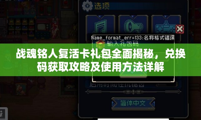 战魂铭人复活卡礼包全面揭秘，兑换码获取攻略及使用方法详解