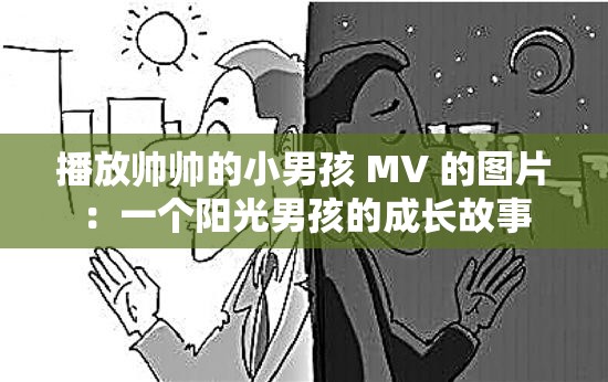 播放帅帅的小男孩 MV 的图片：一个阳光男孩的成长故事