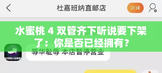 水蜜桃 4 双管齐下听说要下架了：你是否已经拥有？