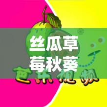 丝瓜草莓秋葵污下载旧版免费 IOS：满足你需求的最佳选择