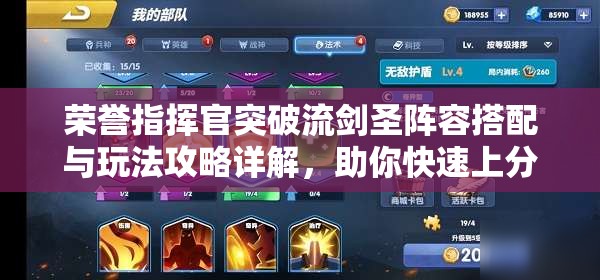 荣誉指挥官突破流剑圣阵容搭配与玩法攻略详解，助你快速上分压制对手