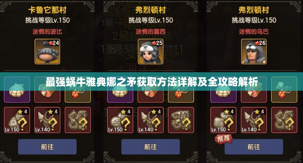 最强蜗牛雅典娜之矛获取方法详解及全攻略解析