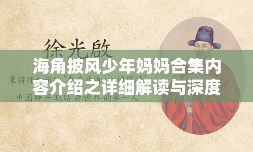 海角披风少年妈妈合集内容介绍之详细解读与深度分析
