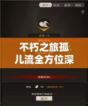 不朽之旅孤儿流全方位深度攻略，揭秘从零基础到逆袭巅峰的成长之路