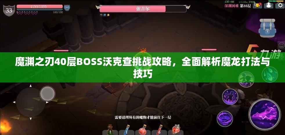 魔渊之刃40层BOSS沃克查挑战攻略，全面解析魔龙打法与技巧