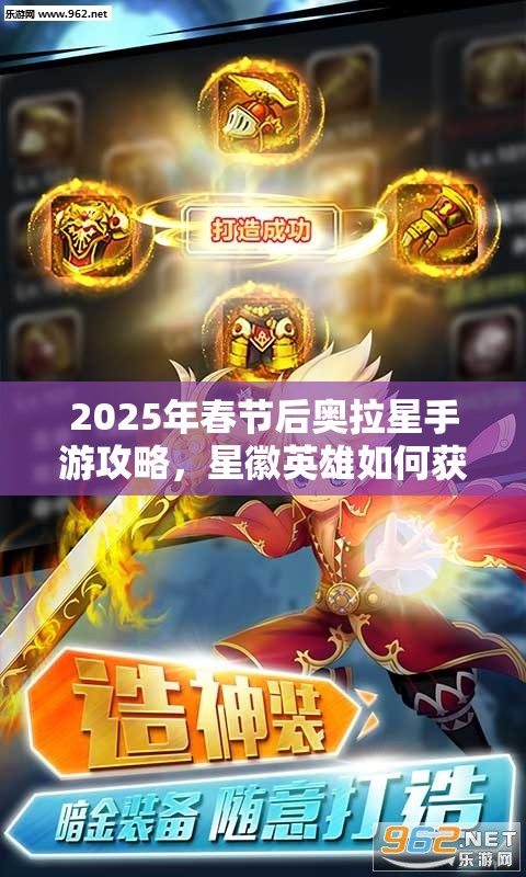 2025年春节后奥拉星手游攻略，星徽英雄如何获取，星徽闪耀期待英雄归来