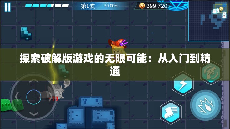 探索破解版游戏的无限可能：从入门到精通