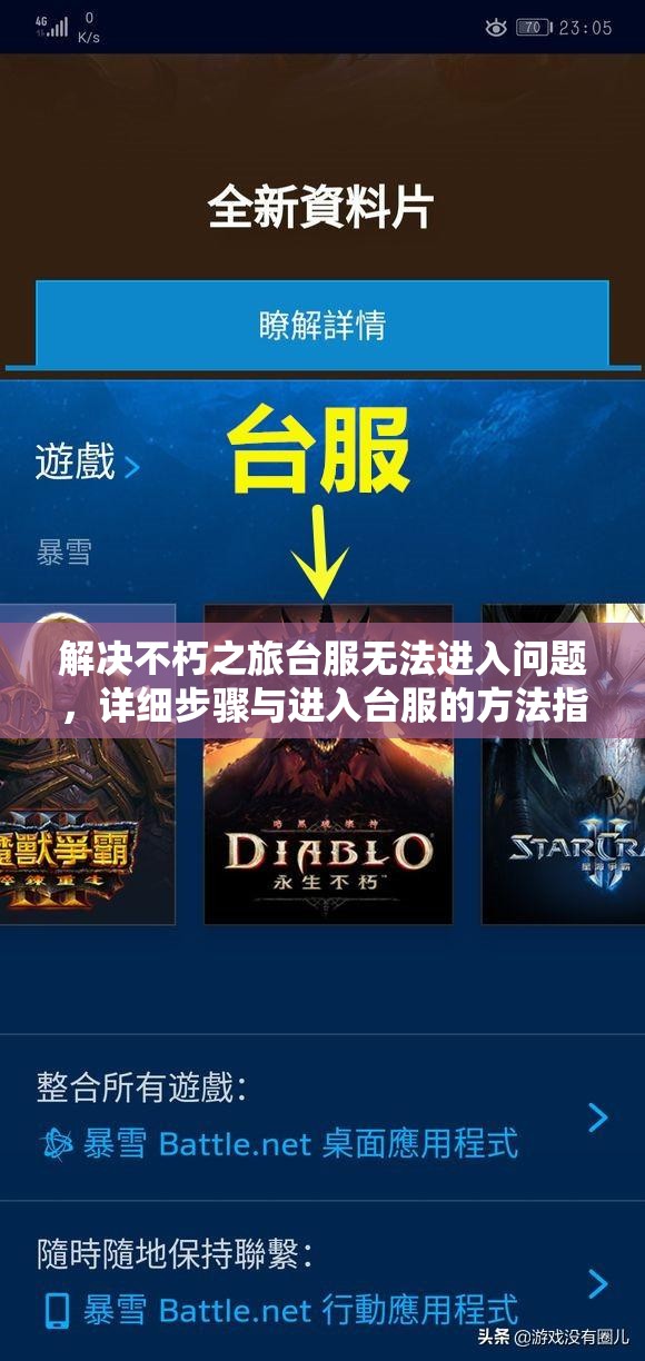 解决不朽之旅台服无法进入问题，详细步骤与进入台服的方法指南