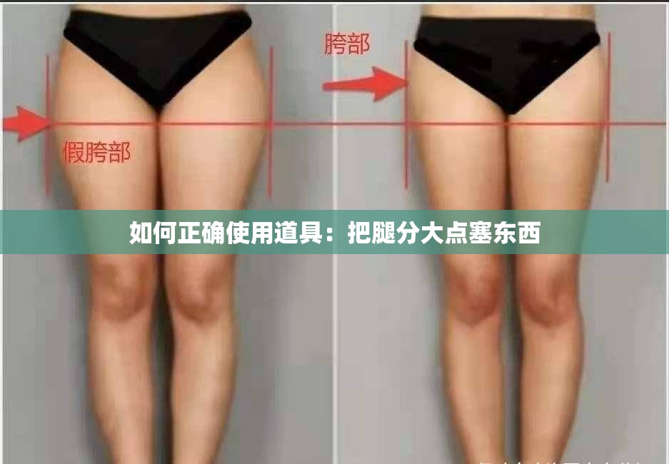 如何正确使用道具：把腿分大点塞东西