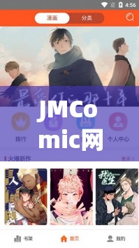 JMComic网页版传送门：带你进入精彩漫画世界的入口
