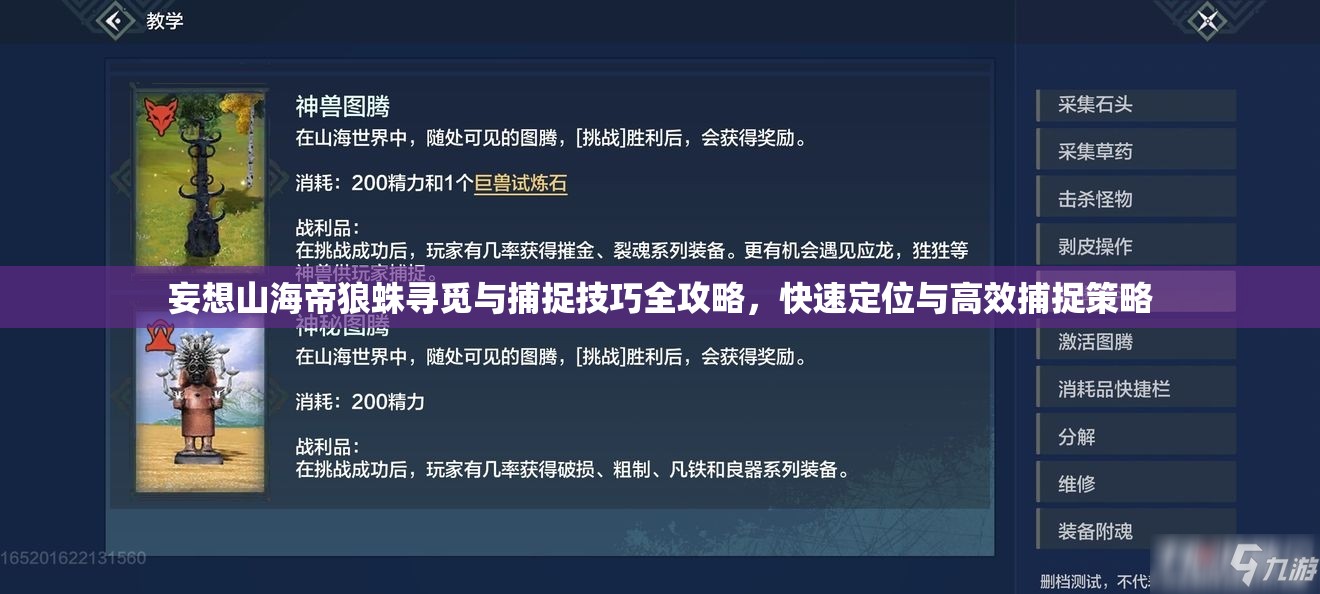 妄想山海帝狼蛛寻觅与捕捉技巧全攻略，快速定位与高效捕捉策略