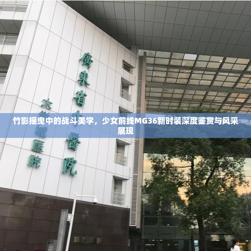 竹影摇曳中的战斗美学，少女前线MG36新时装深度鉴赏与风采展现