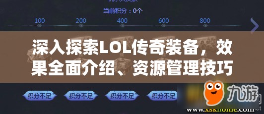 深入探索LOL传奇装备，效果全面介绍、资源管理技巧及高效使用避免浪费策略