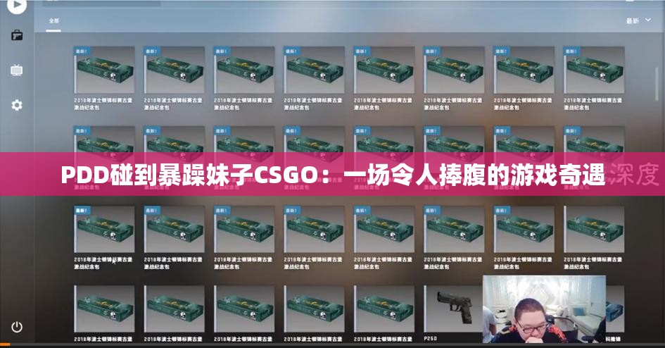 PDD碰到暴躁妹子CSGO：一场令人捧腹的游戏奇遇