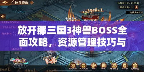 放开那三国3神兽BOSS全面攻略，资源管理技巧与最大化战斗价值策略