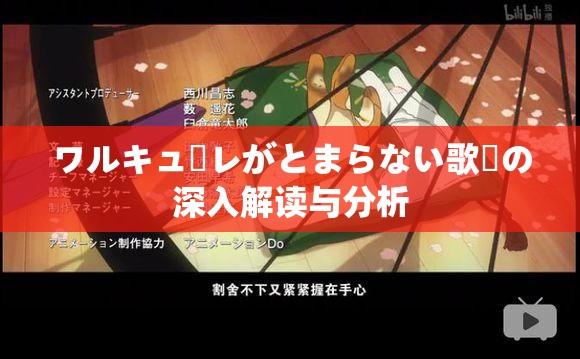 ワルキューレがとまらない歌詞の深入解读与分析