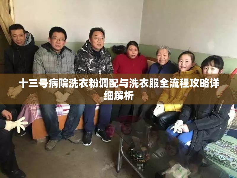 十三号病院洗衣粉调配与洗衣服全流程攻略详细解析